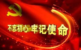 不忘初心 牢记使命
