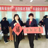 中国银行湖南省分行开展“送万福进万家”书法公益活动