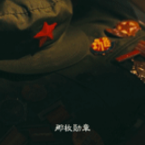 老兵，你好！