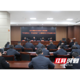 怀化市芷江县法院召开“不忘初心、牢记使命”主题教育总结会议