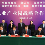 打造中国乳都升级版 中国乳业产业园战略合作协议签订
