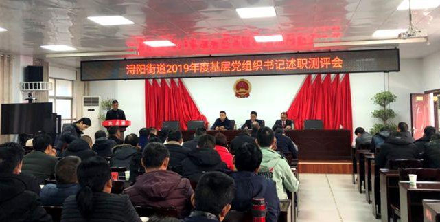 桃源浔阳街道:述职评议鼓干劲 凝心聚力谱新篇