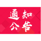 资兴市第十七届人民代表大会常务委员会公告（第18号）