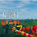 看美丽乡村 庆70华诞丨贵州省毕节市大方县核桃乡木寨村