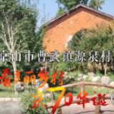 看美丽乡村 庆70华诞丨湖北省荆门市京山市曹武镇源泉村