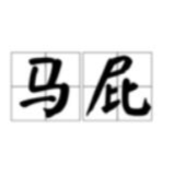 科研经费岂能为吹捧导师埋单