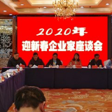 迎新春话发展 蒸湘区召开迎新春企业家座谈会
