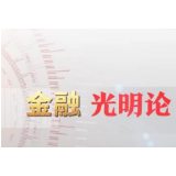 专家:我国加快建立健全金融消费者权益保护机制