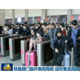 铁路部门加开夜间高铁 应对客流高峰