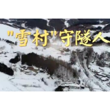 视频｜新春走基层｜“雪村”守隧人