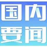 构建协商民主体系 提高国家治理效能