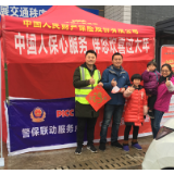 警保联动不打烊 中国人保财险"心服务"保障市民春运安全出行