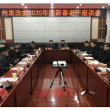 湘西州发改委召开2020年迎新春老干座谈会