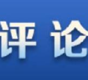 【网络述年】华龙两江评：中国春节走向全球 开放中国普惠世界