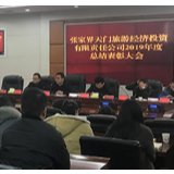 天旅投公司召开2019年度表彰总结大会
