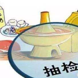 道县发布首批春节食品安全专项抽检结果 合格率为98.3%