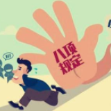 2019年全国共查处违反中央八项规定精神问题136307起