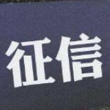 二代征信系统1月19日上线 个人企业信用报告内容将更丰富