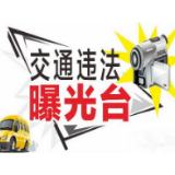 永州·“六城同创”曝光台丨交通违法行为（20200119）