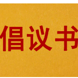 关于春节期间禁燃限放烟花爆竹的倡议书