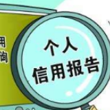 二代征信系统今日上线！关系到你的借款、担保、就业等