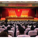 总结部署有干货 长沙雨花区这场会议为安全发展划重点