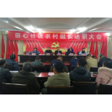 唐洞街道：开展农村组长述职  激活“一池春水”