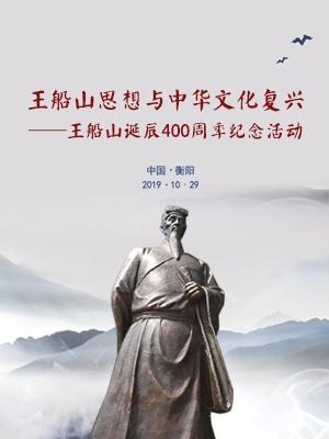 专题|王船山思想与中华文化复兴——王船山诞辰400周年纪念活动