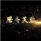 “思齐正风华 芙蓉尽朝晖” 勇做民办教育的排头兵