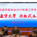 临武县作家协会召开2019年度工作年会