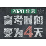 2020北京高考时间，变为4天！