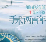 《手术两百年》：抒写医学的伟大与局限