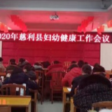张家界:慈利县召开2020年妇幼健康工作会议