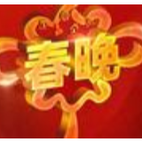 2020年央视春晚完成第二、第三次彩排