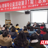 株洲市中小学教师心理专业专长公益活动开启