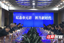 湖南省水利厅举行“纪念余元君  担当新时代”座谈会