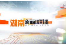 2020年01月19日湖南新闻联播