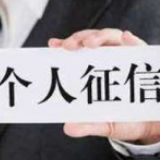 二代征信系统上线！怎么查？有啥变化？