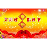 2020年湘潭县禁限放烟花爆竹文明过春节倡议书