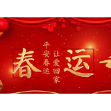 冷水滩区花桥街镇多举措助力平安春运