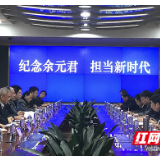 湖南省水利厅举行“纪念余元君 担当新时代”座谈会