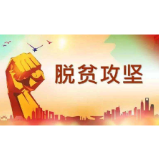 扶贫“红糖”力挺脱贫攻坚