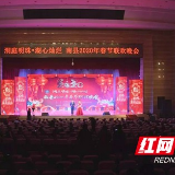 2020南县春节联欢晚会隆重上演