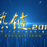 7分42秒 回顾长沙经开区2019“热链”时刻