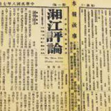 百年修业诞生“爆款” 《湘江评论》回声嘹亮