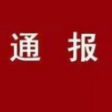 长沙通报6起违反中央八项规定精神典型案例