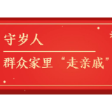 守岁人 | 群众家里“走亲戚” 让党政关怀成为寒冬中的暖阳