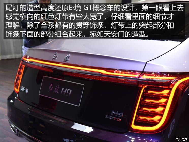 一汽红旗 红旗H9 2020款 基本型