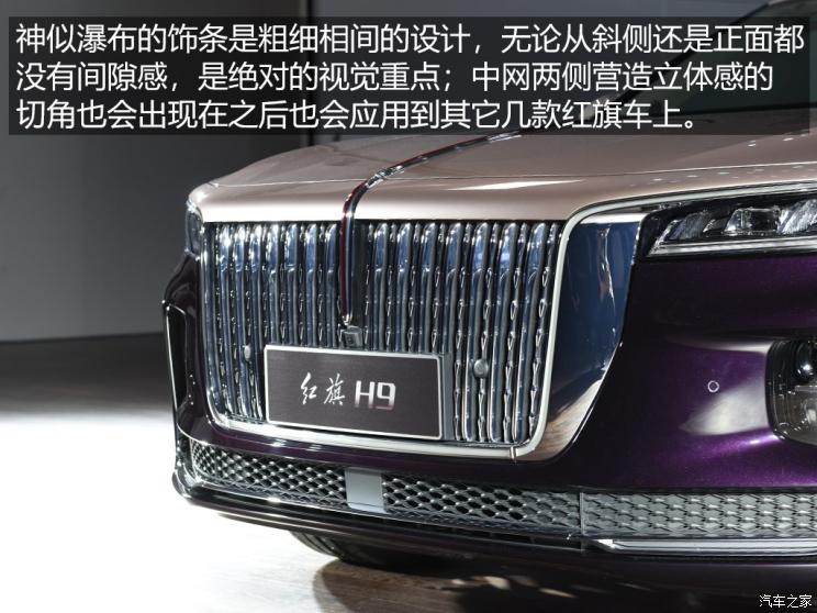一汽红旗 红旗H9 2020款 基本型