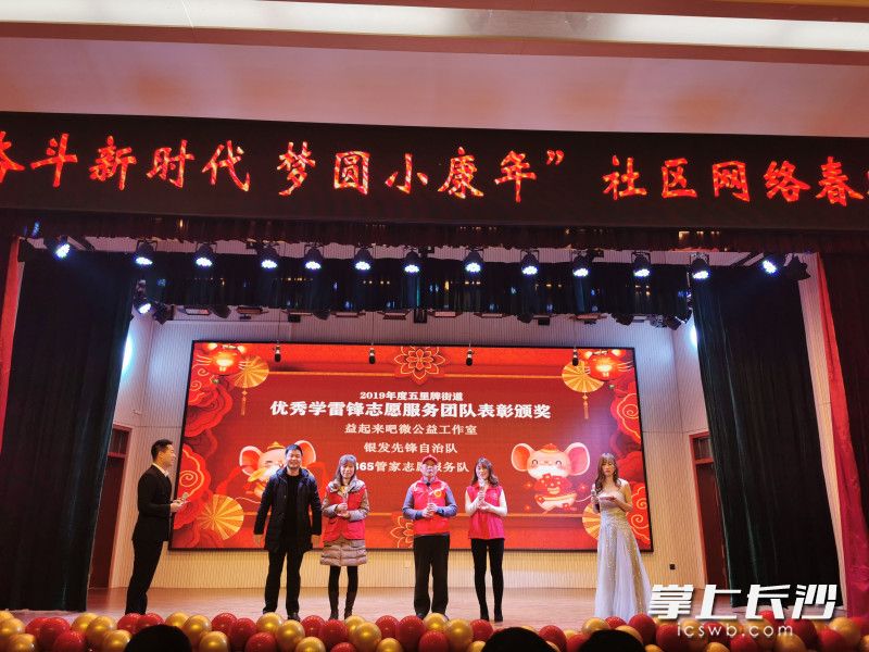 五里牌街道举行“奋斗新时代，圆梦小康年”社区春晚活动，表彰了一批优秀志愿者团队。 长沙晚报通讯员 谭芳 摄